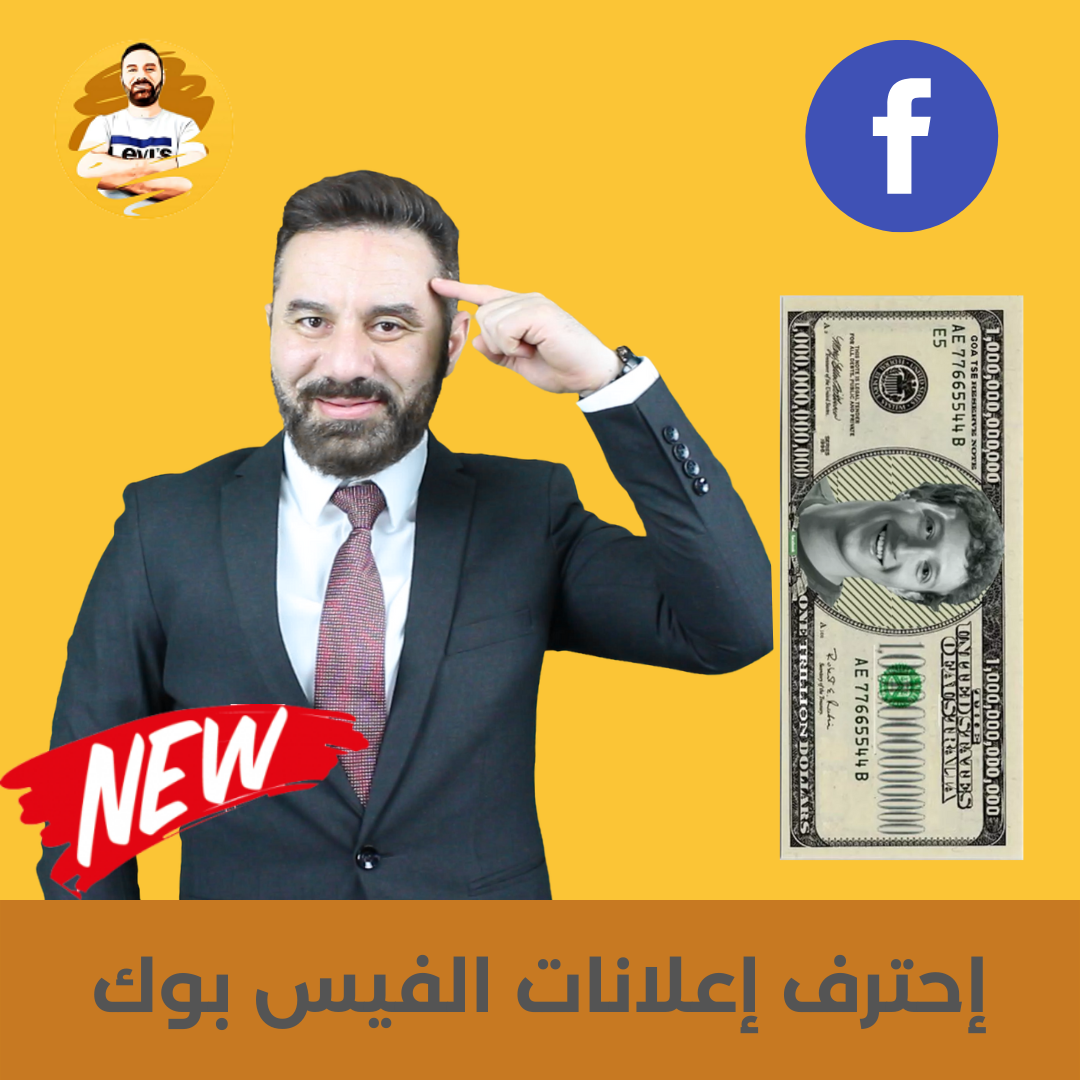 إحترف اعلانات الفيس بوك Ahmedmamdoh